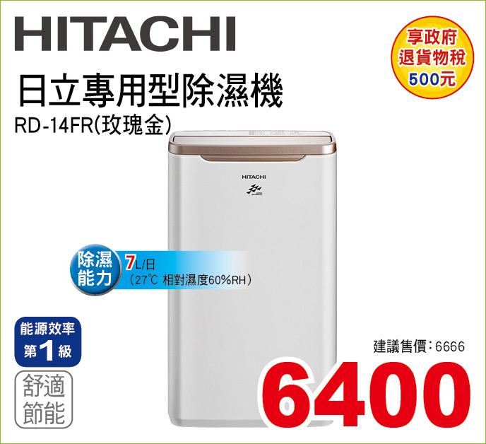 日立專用型除濕機7