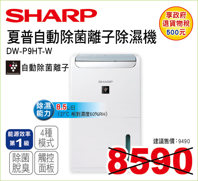 夏普自動除菌離子除濕機8點5