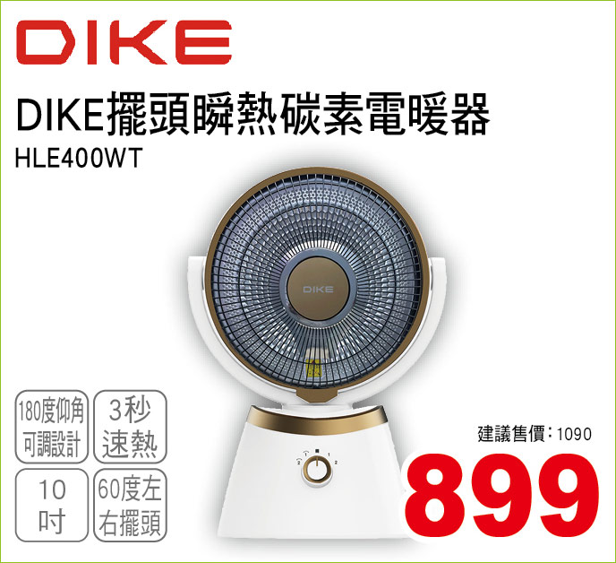 DIKE擺頭順熱碳素電暖器