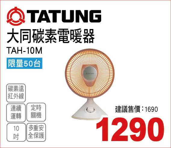 大同碳素電暖器10