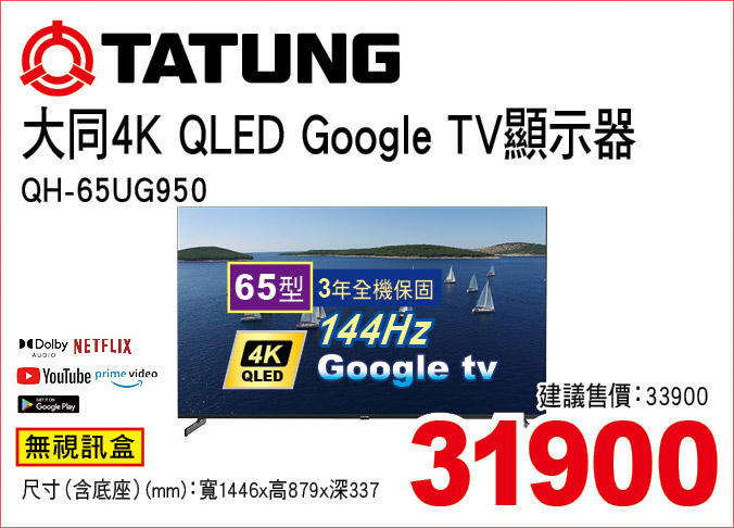 大同4KQLEDGoogleTV950顯示器65