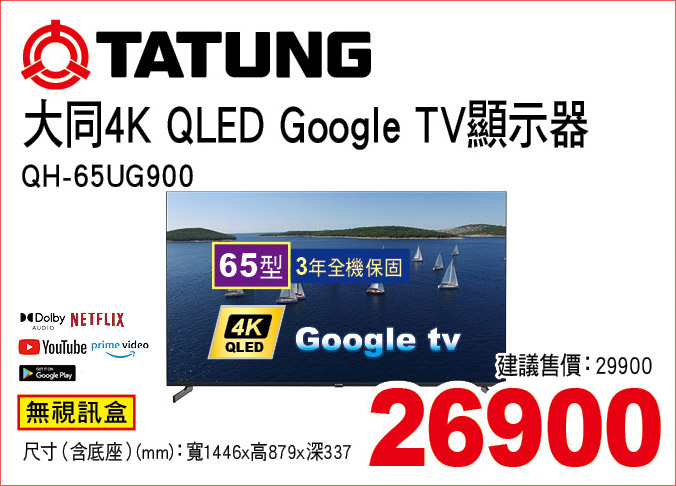 大同4KQLEDGoogleTV900顯示器65