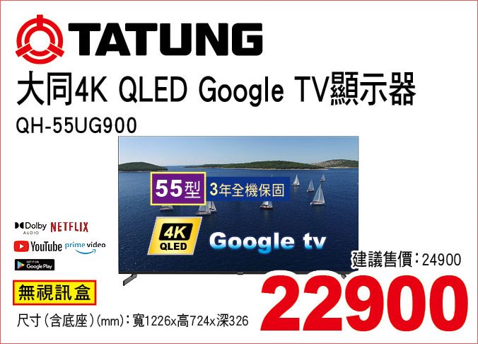 大同4KQLEDGoogleTV900顯示器55