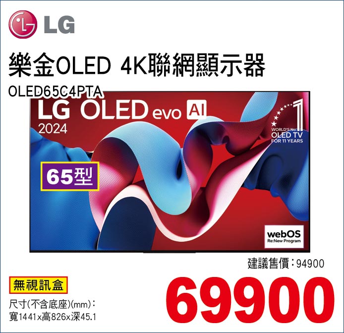 樂金OLED4K聯網顯示器65