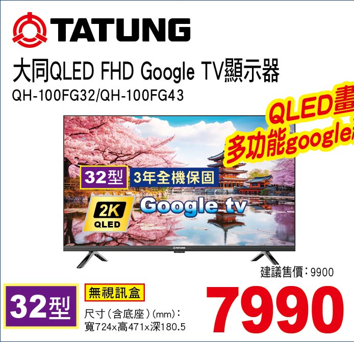 大同QLEDFHDGoogleTV顯示器32