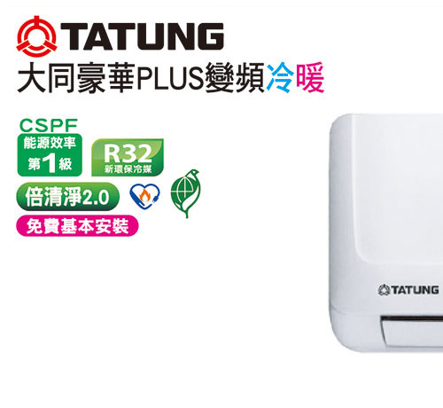 大同豪華PLUS變頻冷暖空調
