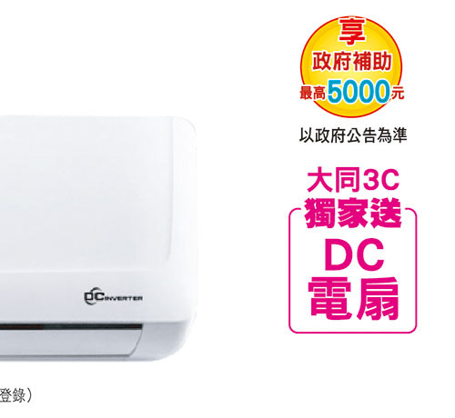 大同豪華PLUS變頻冷暖空調