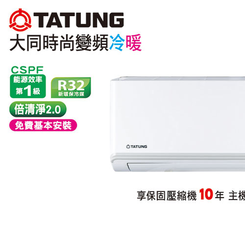 大同時尚變頻冷暖空調