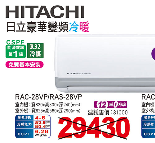 日立豪華變頻冷暖空調