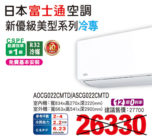 富士通【新優級】美型變頻冷專
