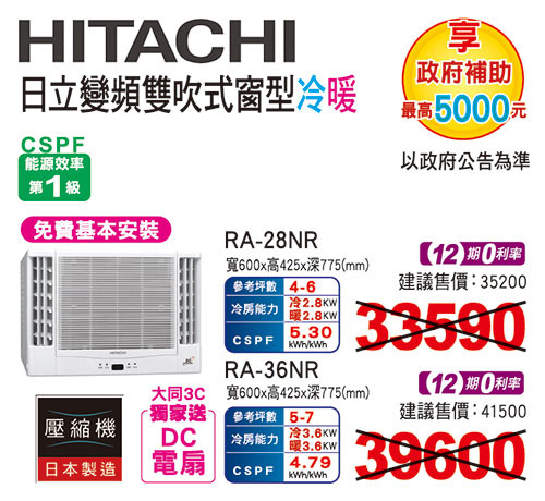 日立窗型變頻冷暖
