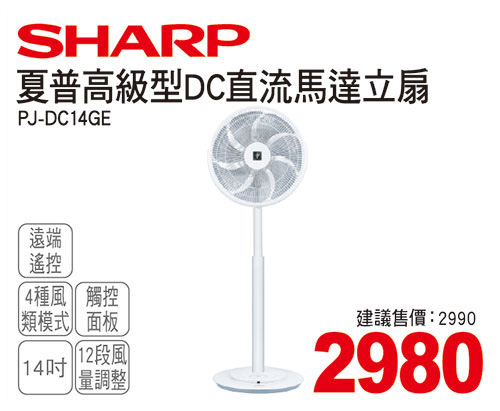 SHARP 高級型14吋DC直流馬達遙控立扇