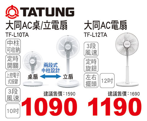 大同AC桌/立電扇
