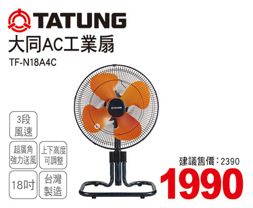 大同18吋AC工業扇
