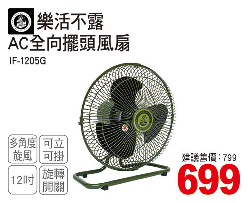 12吋AC全向擺頭風扇