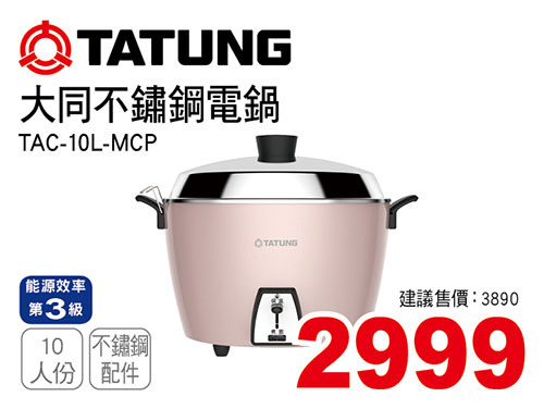 大同10人份不鏽鋼電鍋