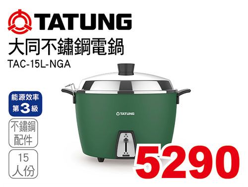 大同15人份不鏽鋼電鍋