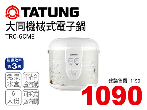 大同6人份電子鍋(機械式)