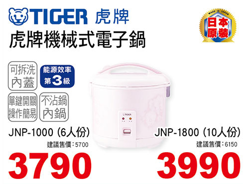 虎牌機械式電子鍋