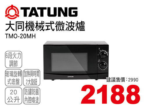 大同機械式微波爐20L