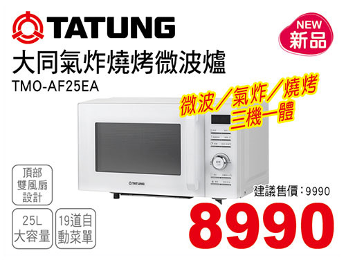 大同氣炸燒烤微波爐25L