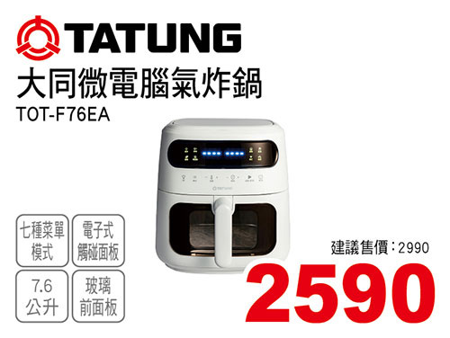 大同微電腦氣炸鍋7.6L