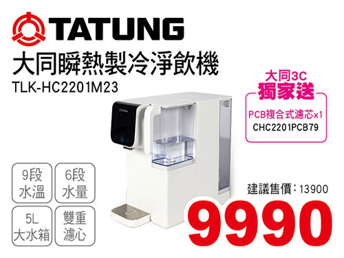 大同瞬熱製冷淨飲機