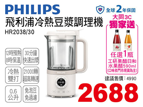 飛利浦冷熱豆漿調理機