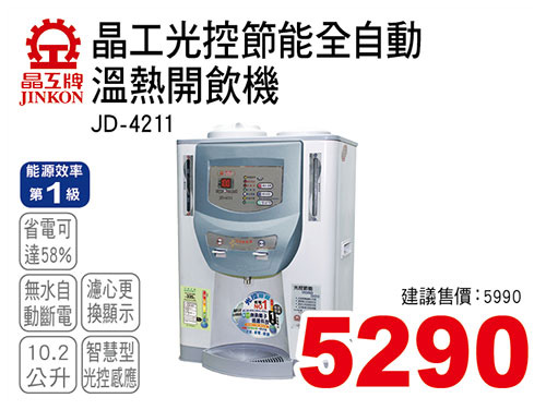 晶工光控節能溫熱全自動開飲機10.2L