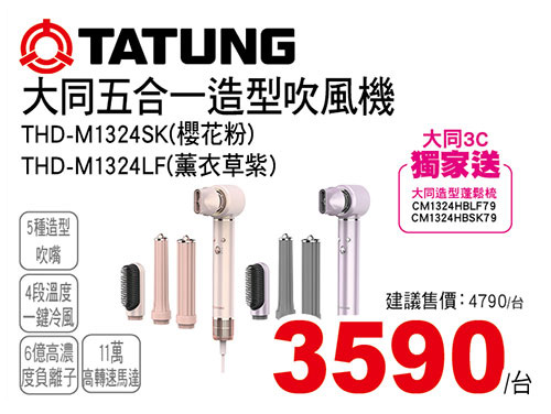 大同五合一造型吹風機