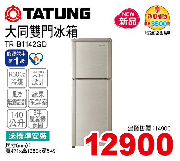 大同雙門冰箱140L