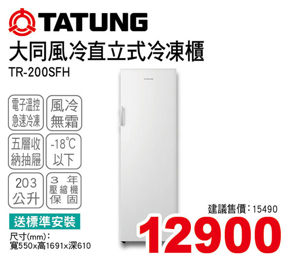 大同風冷直立式冷凍櫃203L