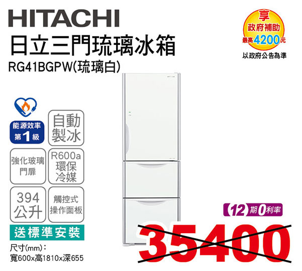 日立冰箱394公升三門GPW(琉璃白)
