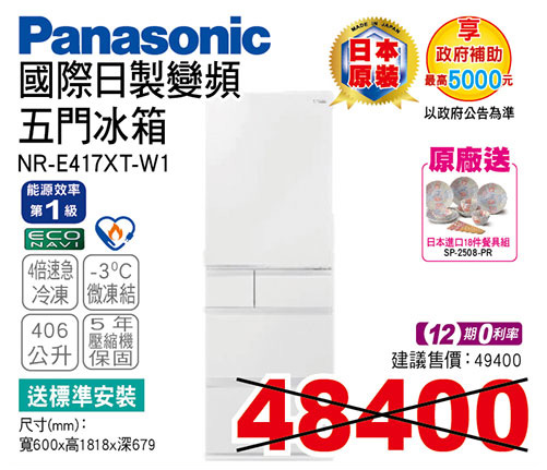 國際日製變頻五門冰箱406L(晶鑽白)