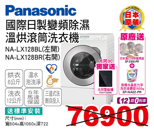 國際日製變頻除溼溫烘滾筒洗衣機12KG