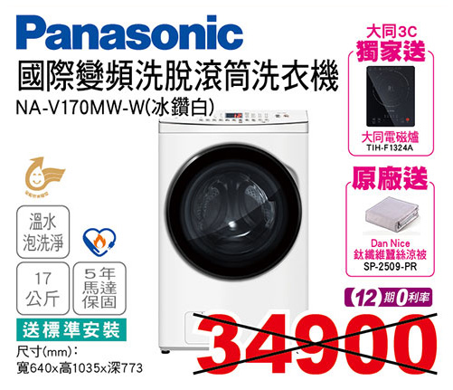 國際變頻洗脫滾筒洗衣機17KG(冰鑽白)