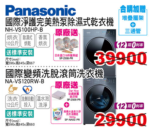 國際變頻洗脫滾筒洗衣機12KG/乾衣機10KG