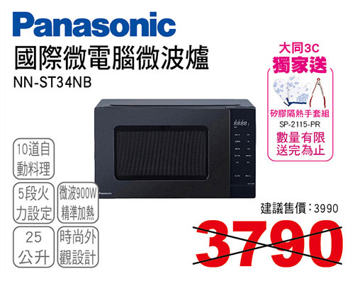 國際25L微電腦微波爐