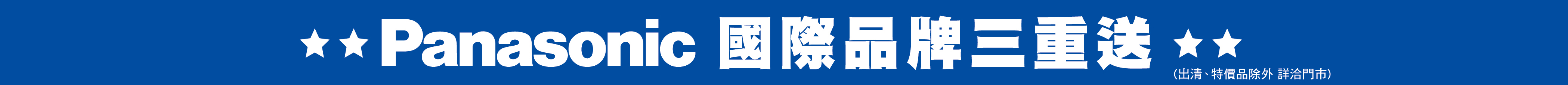 國際品牌三重送