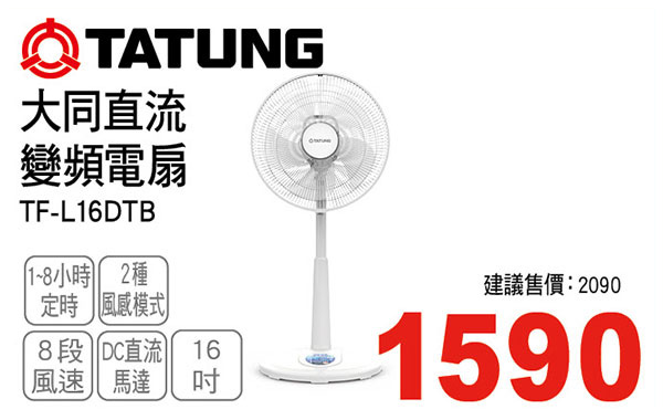 大同16吋直流變頻電扇