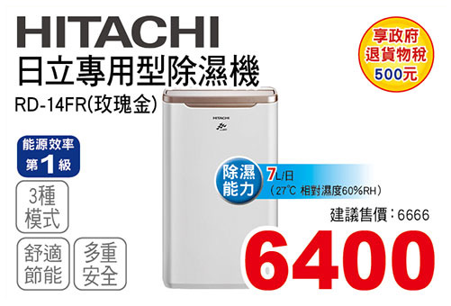日立專用型除濕機7L