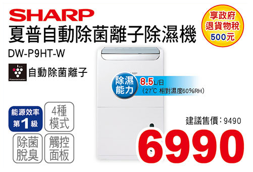 SHARP自動除菌離子除濕機8L