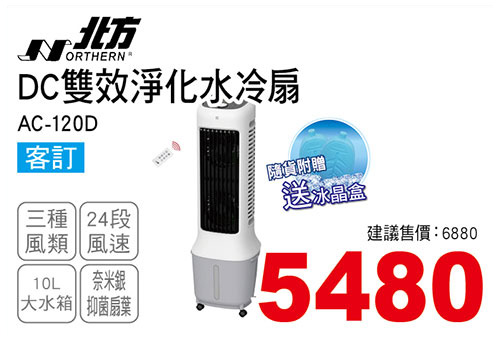 北方10L DC雙效淨化水冷扇