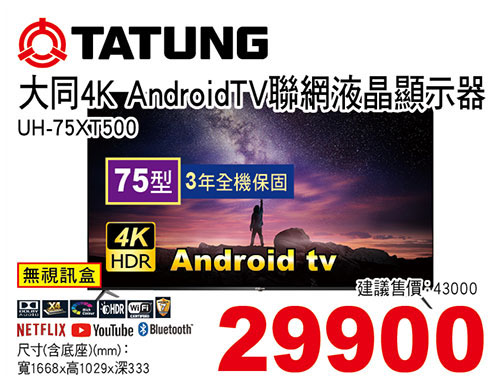 大同75型4K Android TV液晶顯示器(無視訊盒)