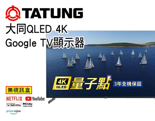 大同65型QLED 4K Google TV液晶(無視訊盒)