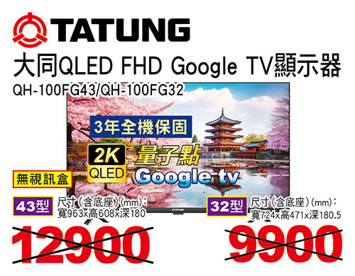 大同QLED FHD Google TV液晶