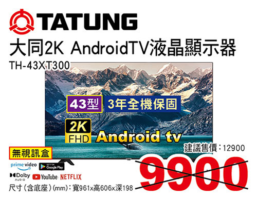 大同43型 2K Android TV液晶顯示器(無視訊盒)