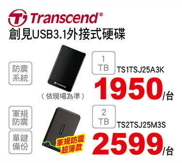 創見1T外接式硬碟/2T軍規防震硬碟