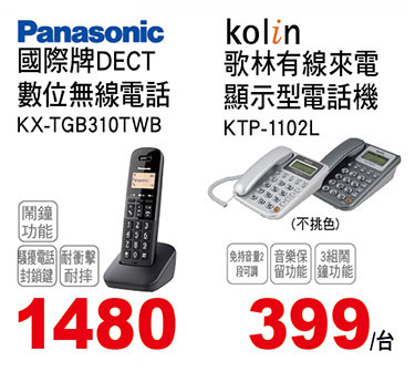 國際牌無線/歌林有線電話