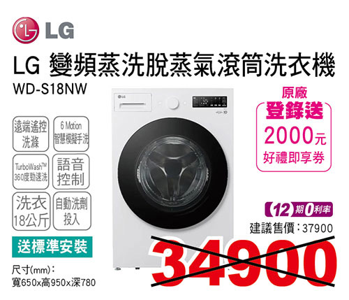 樂金變頻蒸洗脫蒸氣滾筒洗衣機18KG